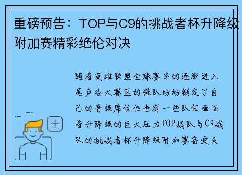 重磅预告：TOP与C9的挑战者杯升降级附加赛精彩绝伦对决