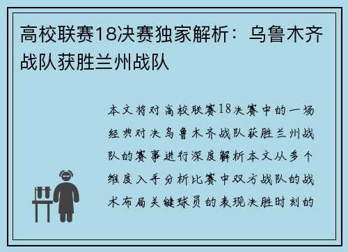 高校联赛18决赛独家解析：乌鲁木齐战队获胜兰州战队