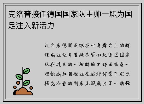 克洛普接任德国国家队主帅一职为国足注入新活力