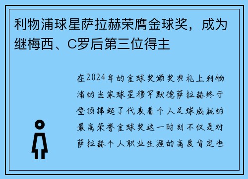 利物浦球星萨拉赫荣膺金球奖，成为继梅西、C罗后第三位得主
