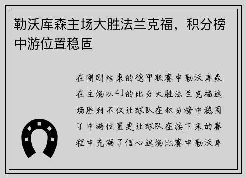 勒沃库森主场大胜法兰克福，积分榜中游位置稳固