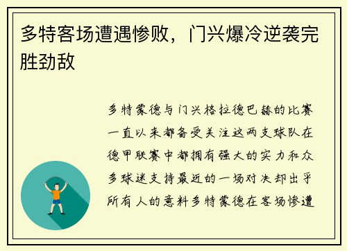 多特客场遭遇惨败，门兴爆冷逆袭完胜劲敌