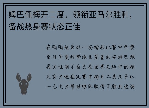 姆巴佩梅开二度，领衔亚马尔胜利，备战热身赛状态正佳